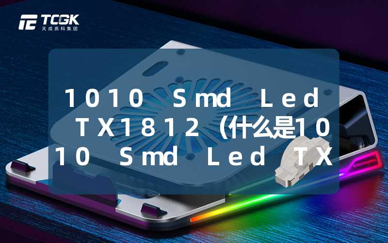 1010 Smd Led TX1812（什么是1010 Smd Led TX1812）